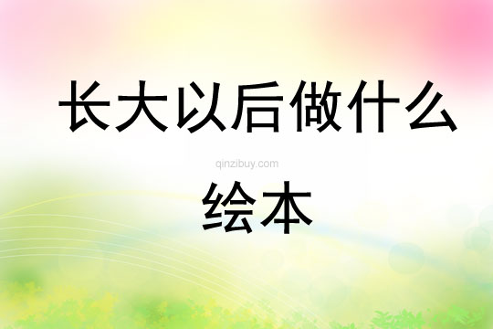 長大以后做什么繪本