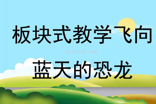 板塊式教學(xué)飛向藍(lán)天的恐龍