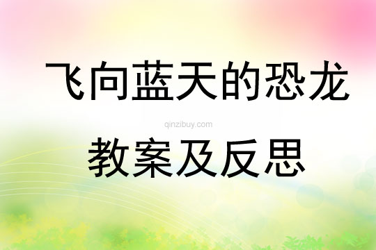 飛向藍(lán)天的恐龍教案及反思