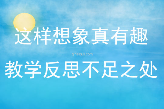 這樣想象真有趣教學反思不足之處