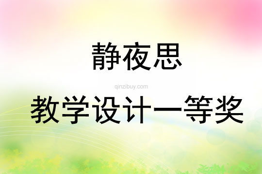 靜夜思教學設(shè)計一等獎