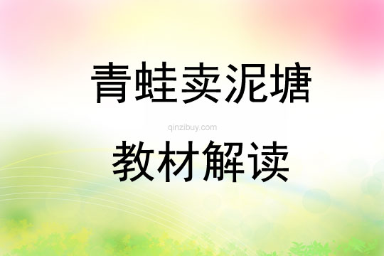 青蛙賣泥塘教材解讀