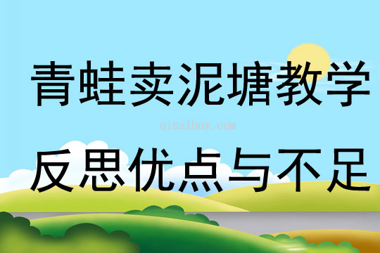 青蛙賣泥塘教學反思優點與不足