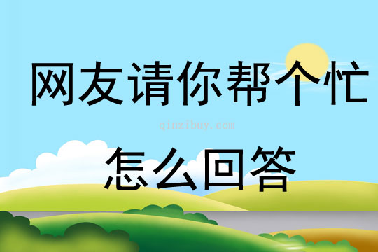 網友請你幫個忙怎么回答