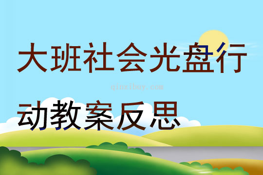 大班社會光盤行動教案反思