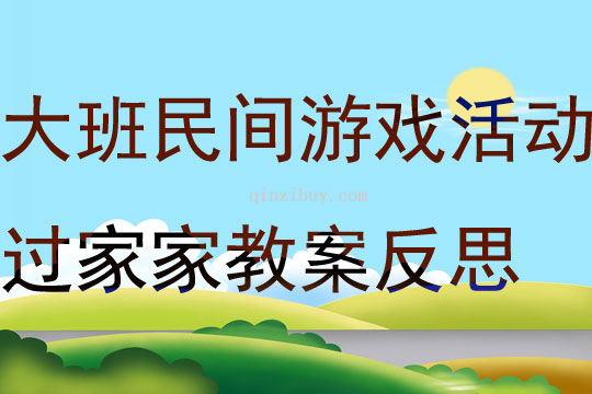 大班民間游戲活動過家家教案反思
