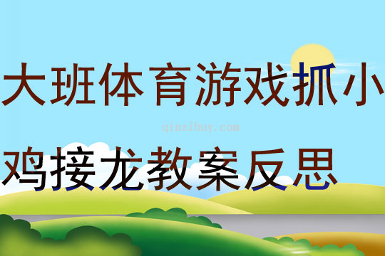 大班體育游戲抓小雞接龍教案反思