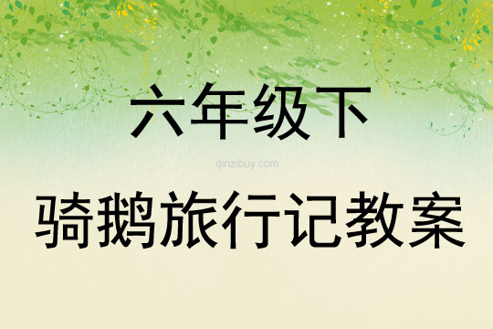 六年級下騎鵝旅行記教案