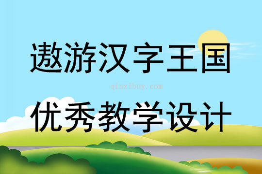 遨游漢字王國(guó)優(yōu)秀教學(xué)設(shè)計(jì)