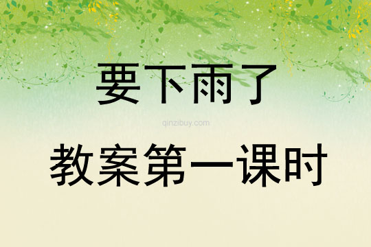 要下雨了教案第一課時