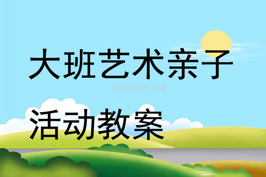 大班藝術親子活動教案
