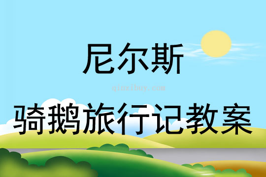 尼爾斯騎鵝旅行記教案