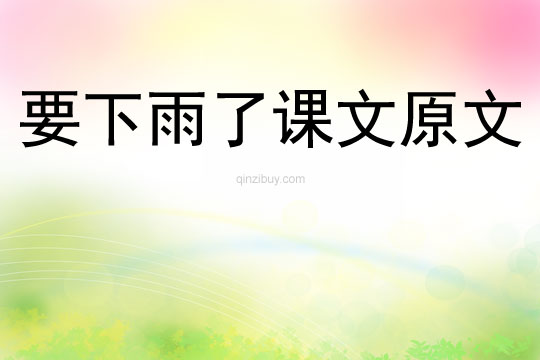 要下雨了課文原文