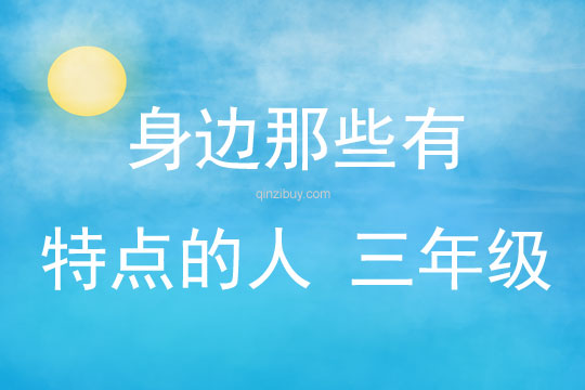 身邊那些有特點的人 三年級