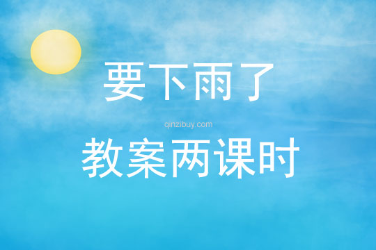要下雨了教案兩課時