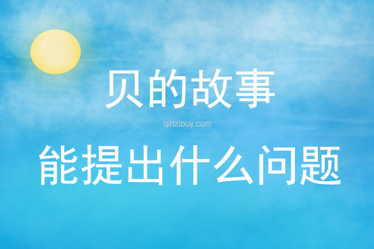貝的故事能提出什么問題