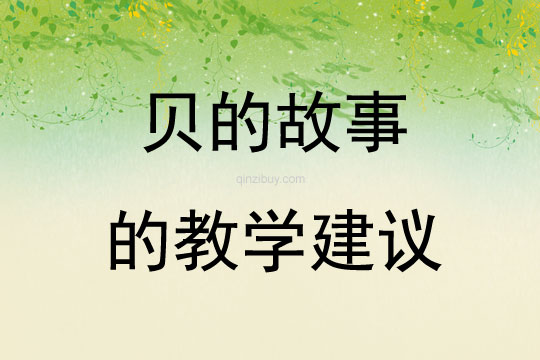 貝的故事的教學建議