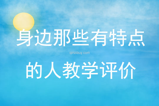 身邊那些有特點的人教學(xué)評價