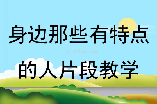 身邊那些有特點的人片段教學