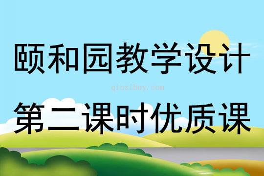 頤和園教學設計第二課時優質課