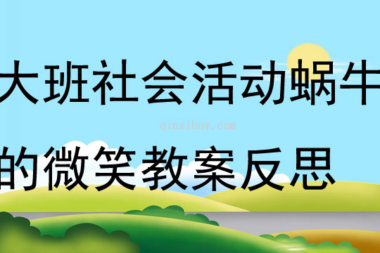 大班社會活動蝸牛的微笑教案反思