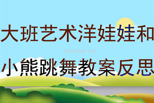 大班藝術洋娃娃和小熊跳舞教案反思