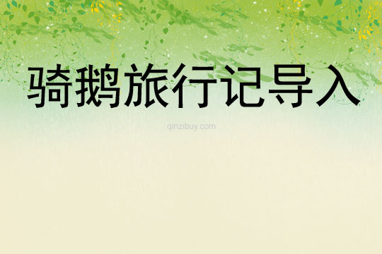騎鵝旅行記導入