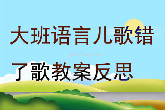 大班語言蛤蟆大姐穿新衣教案反思