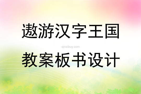 遨游漢字王國教案板書設計