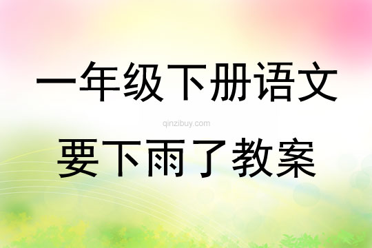 一年級下冊語文要下雨了教案