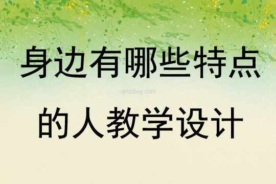 身邊有哪些特點的人教學設計