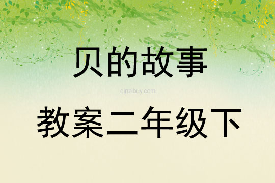 貝的故事教案二年級(jí)下
