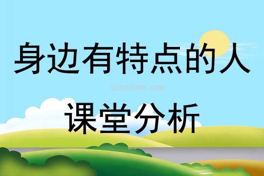 身邊有特點的人課堂分析