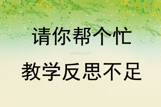 請你幫個忙教學反思不足