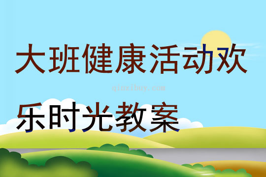 大班健康活動歡樂時光教案
