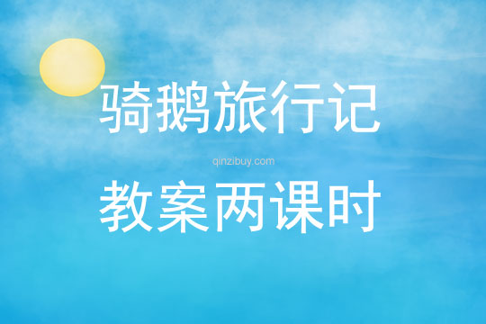 騎鵝旅行記教案兩課時