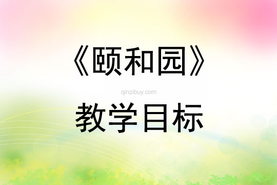 《頤和園》教學目標