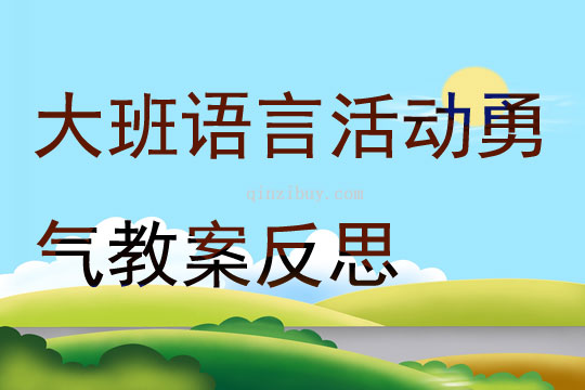 大班語言活動勇氣教案反思