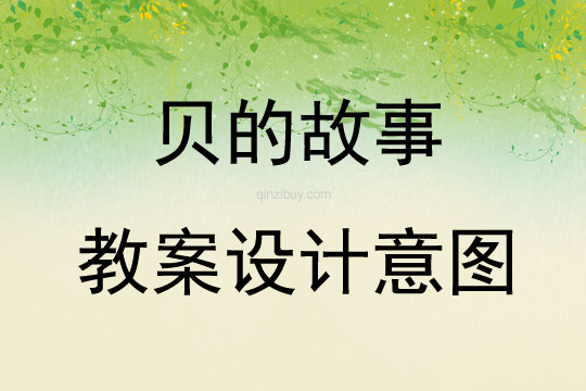 貝的故事教案設計意圖