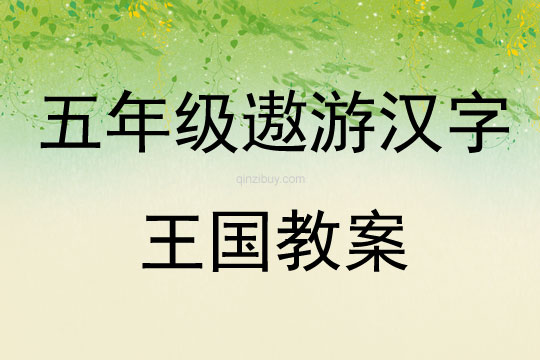 五年級遨游漢字王國教案
