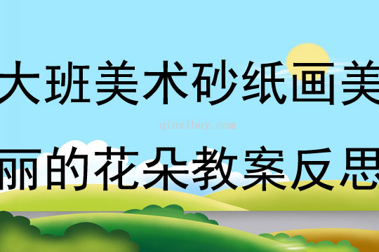 大班美術(shù)砂紙畫(huà)美麗的花朵教案反思