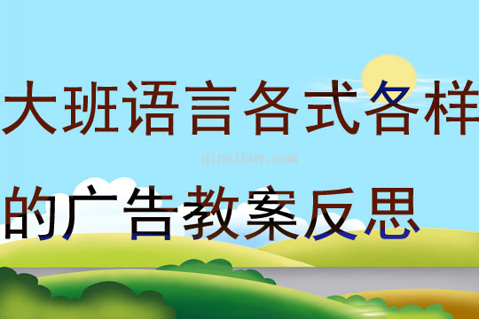 大班語言活動各式各樣的廣告教案反思