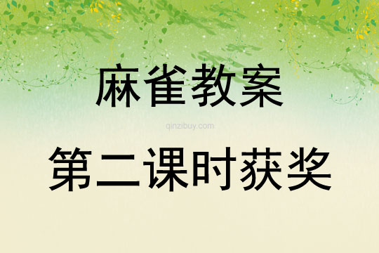 麻雀教案第二課時獲獎