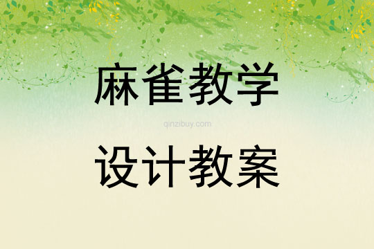 麻雀教學設計教案