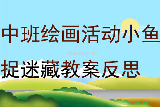 中班繪畫活動小魚捉迷藏教案反思