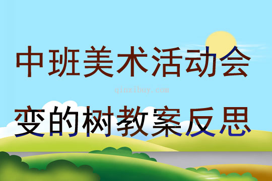中班美術活動會變的樹教案反思