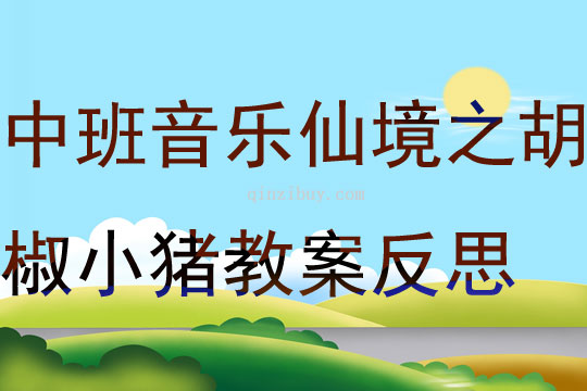 中班音樂愛麗絲夢游仙境之胡椒小豬教案反思