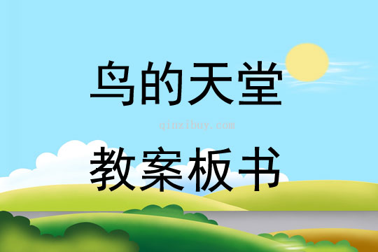鳥的天堂教案板書
