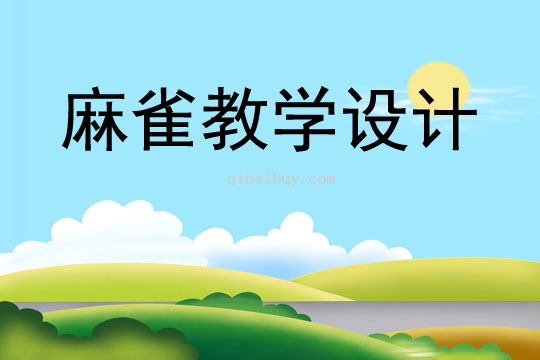 麻雀教學設計