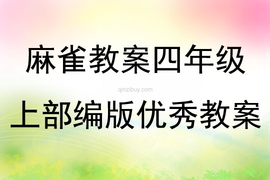麻雀教案四年級上部編版優秀教案
